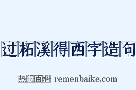 过柘溪得西字造句是什么意思的图片